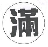 滿及圖