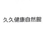 久久健康自然館