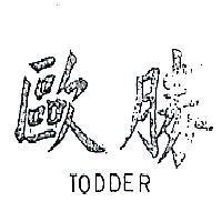 歐勝 TODDER 