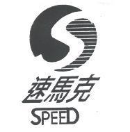 速馬克 SPEED 及圖