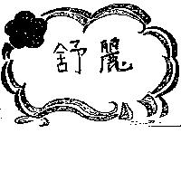 舒麗及圖