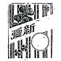 愛新及圖