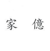 家億