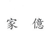 家億