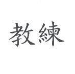 教練