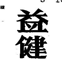 益健