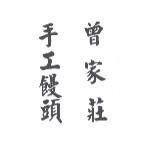 曾家莊手工饅頭