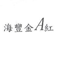 海豐金 A 紅