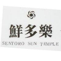 鮮多樂及圖 SENTORO SUN TEMPLE