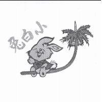 小白兔及圖