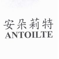 安朵莉特 ANTOILTE