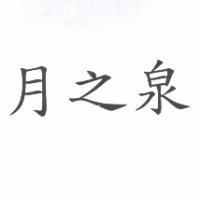 月之泉