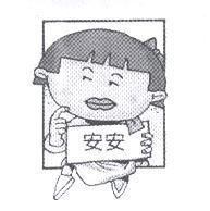 安安及圖