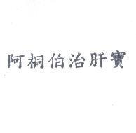 阿桐伯治肝寶