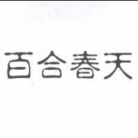 百合春天