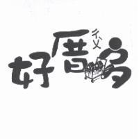 好厝多