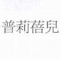 普莉蓓兒