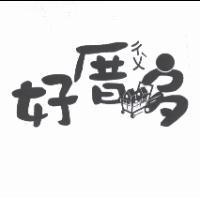 好厝多