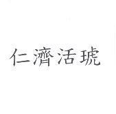 仁濟活琥