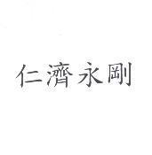 仁濟永剛