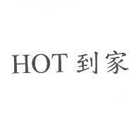 HOT 到家