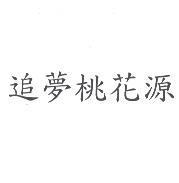 追夢桃花源