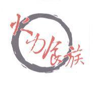 火力食族