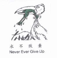 永不放棄 Never Ever Give Up 及圖