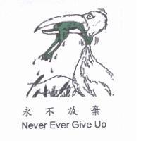 永不放棄 Never Ever Give Up 及圖