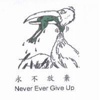 永不放棄 Never Ever Give Up 及圖