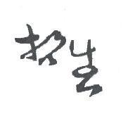 哲生