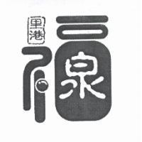 里港.福設計圖及泉