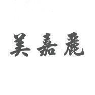 美嘉麗