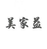 美家益