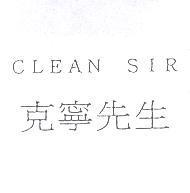 CLEAN SIR 克寧先生