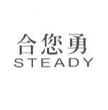 STEADY 合您勇