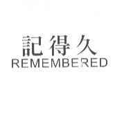 REMEMBERED 記得久