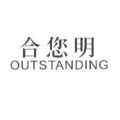 OUTSTANDING 合您明