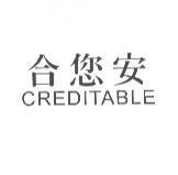 CREDITABLE 合您安