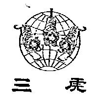 三虎及圖