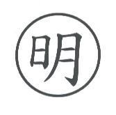 明及圖