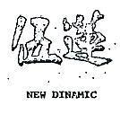 伍蓮 NEW DINAMIC 