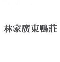 林家廣東鴨莊