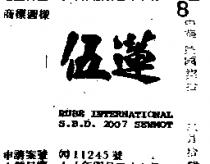 伍蓮 RUBE INTERNATIONAL S. B. D. 2007 SEWMOT 