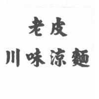 老皮川味涼麵