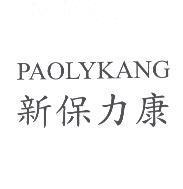新保力康 PAOLYKANG