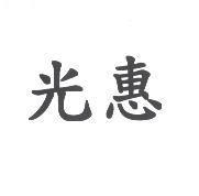 光惠