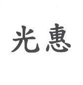 光惠
