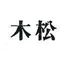 松木