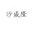 沙威隆